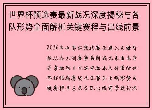 世界杯预选赛最新战况深度揭秘与各队形势全面解析关键赛程与出线前景研判 世界杯预选赛最新战况深度揭秘与各队形势全面解析关键赛程与出线前景研判
