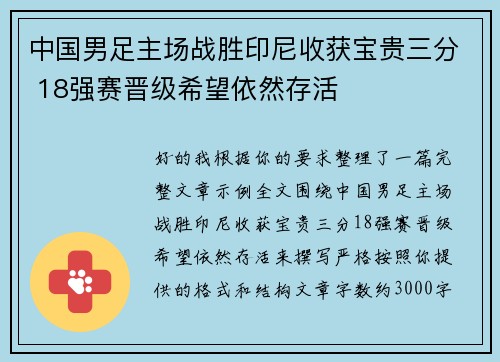 中国男足主场战胜印尼收获宝贵三分 18强赛晋级希望依然存活 中国男足主场战胜印尼收获宝贵三分 18强赛晋级希望依然存活