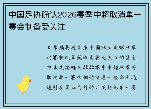 中国足协确认2026赛季中超取消单一赛会制备受关注