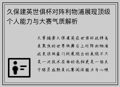 久保建英世俱杯对阵利物浦展现顶级个人能力与大赛气质解析