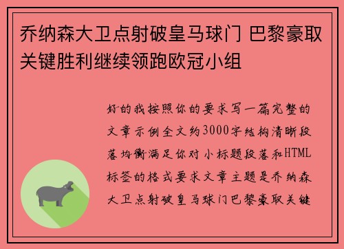 乔纳森大卫点射破皇马球门 巴黎豪取关键胜利继续领跑欧冠小组 乔纳森大卫点射破皇马球门 巴黎豪取关键胜利继续领跑欧冠小组