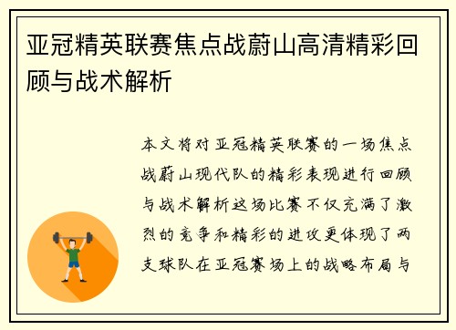 亚冠精英联赛焦点战蔚山高清精彩回顾与战术解析 亚冠精英联赛焦点战蔚山高清精彩回顾与战术解析
