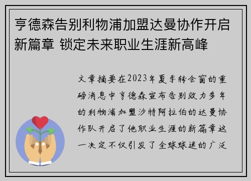 亨德森告别利物浦加盟达曼协作开启新篇章 锁定未来职业生涯新高峰 亨德森告别利物浦加盟达曼协作开启新篇章 锁定未来职业生涯新高峰