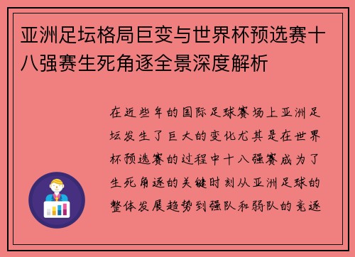 亚洲足坛格局巨变与世界杯预选赛十八强赛生死角逐全景深度解析 亚洲足坛格局巨变与世界杯预选赛十八强赛生死角逐全景深度解析