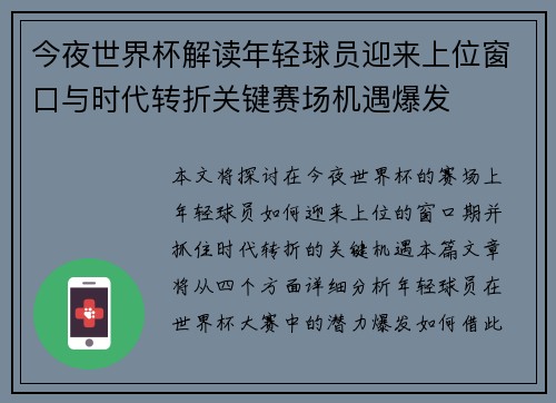 今夜世界杯解读年轻球员迎来上位窗口与时代转折关键赛场机遇爆发 今夜世界杯解读年轻球员迎来上位窗口与时代转折关键赛场机遇爆发