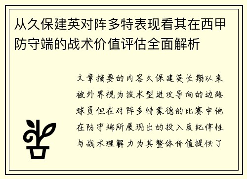 从久保建英对阵多特表现看其在西甲防守端的战术价值评估全面解析 从久保建英对阵多特表现看其在西甲防守端的战术价值评估全面解析