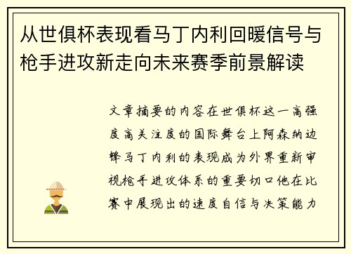 从世俱杯表现看马丁内利回暖信号与枪手进攻新走向未来赛季前景解读 从世俱杯表现看马丁内利回暖信号与枪手进攻新走向未来赛季前景解读