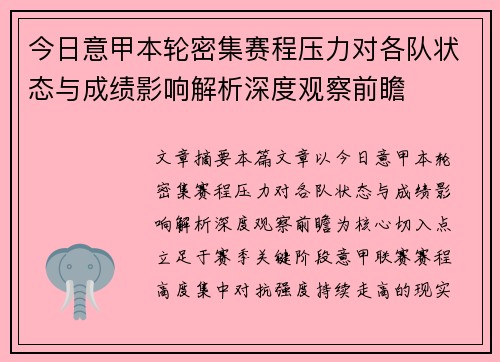 今日意甲本轮密集赛程压力对各队状态与成绩影响解析深度观察前瞻 今日意甲本轮密集赛程压力对各队状态与成绩影响解析深度观察前瞻