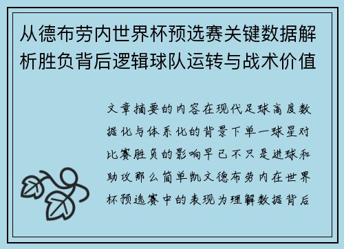 从德布劳内世界杯预选赛关键数据解析胜负背后逻辑球队运转与战术价值 从德布劳内世界杯预选赛关键数据解析胜负背后逻辑球队运转与战术价值