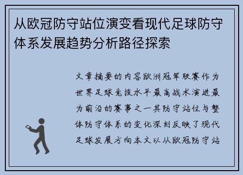 从欧冠防守站位演变看现代足球防守体系发展趋势分析路径探索