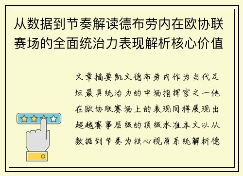 从数据到节奏解读德布劳内在欧协联赛场的全面统治力表现解析核心价值