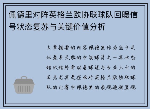 佩德里对阵英格兰欧协联球队回暖信号状态复苏与关键价值分析